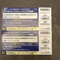 2026年3月11日　ソフトバンクvs巨人　プレミアムシートエリア引換券2枚