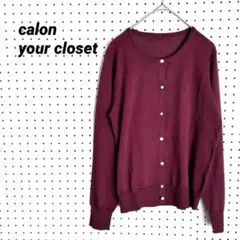 calon your closet パール調ボタン カーディガン（M） ボルドー