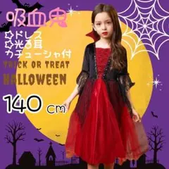 ハロウィン　キッズ　コスチューム　コスプレ　バンパイア　吸血鬼　衣装　140