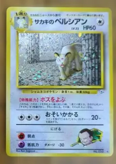 旧裏 サカキのペルシアン Lv.23 十字ホロ ☆ ジム拡張第2弾 闇からの