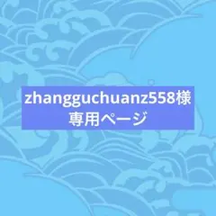 zhangguchuanz558様専用ページ