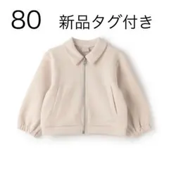 【新品タグ付き】プティマイン　zipカットブルゾン　80