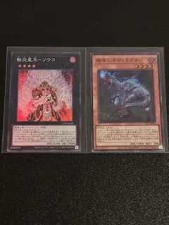 遊戯王 魁炎星王－ソウコ 魂喰いオヴィラプター 他 6枚セット