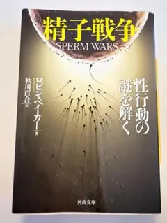 精子戦争 Sperm Wars ロビン・ベイカー著