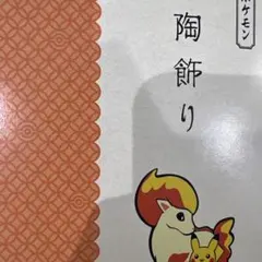 2026年最新】陶飾り ポケモンの人気アイテム - メルカリ