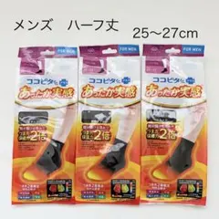 ココピタ あったか実感メンズ ハーフ丈 25〜27cm ブラック3足セット
