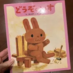 どうぞのいす 絵本 香山美子 柿本幸造 幼児 協議会選定図書