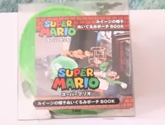 スーパーマリオ ルイージの帽子ぬいぐるみポーチBOOK