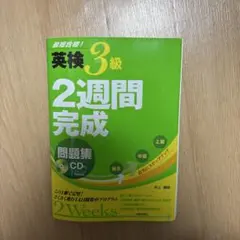 英検3級2週間完成問題集