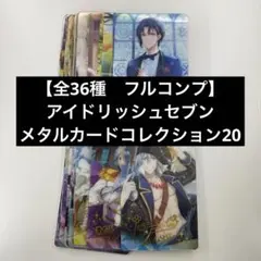 【全36種　フルコンプ】　アイドリッシュセブン メタルカードコレクション21