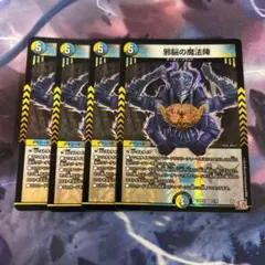 邪脳の魔法陣　4枚セット