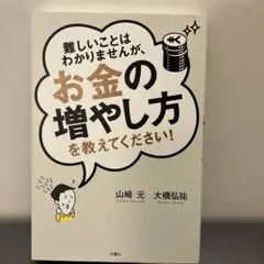 難しいことはわかりませんが、お金の増やし方を教えてください!