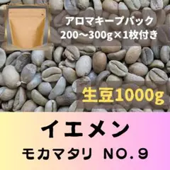 イエメン　モカマタリ　No.9　1kg アロマキープパック付き コーヒー生豆