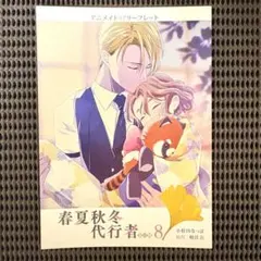 2026年最新】春夏秋冬代行者 ssの人気アイテム - メルカリ