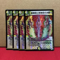 黎悪銃と邪煉哀の決断 パーフェクトロマンス 4枚