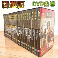 西遊記 DVD 全25巻セット＋総集編　 特典付 西遊記 DVD 全25巻セット＋総集編 特典付 西遊記 DVD 全25