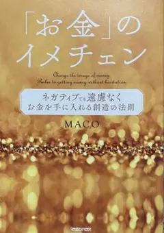 「お金」のイメチェン MACO
