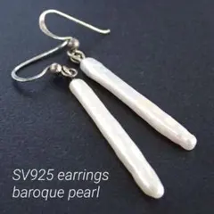 SV925 バロックパール ピアス スティックパール 縦ライン 淡水パール 真珠