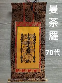 만다라 니치렌 불교 제단 걸이 두루마리 70년대