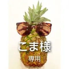 こま様 リクエスト 2点 まとめ商品