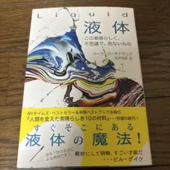 Liquid 液体 マーク・ミドルトニック