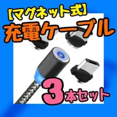多機能 マグネット式充電ケーブル  IPhone Android Type-c