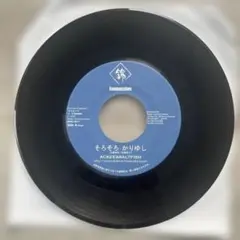 ACKEE&SALTFISH / そろそろかりゆし　レゲエレコードジャパレゲ