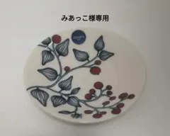 ARABIA ルノ 150周年フロストベリー プレート 11.5cm　未使用