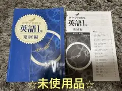 新中学問題集 英語1年 発展編
