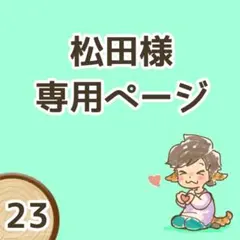 【松田様専用ページ】オーダー品