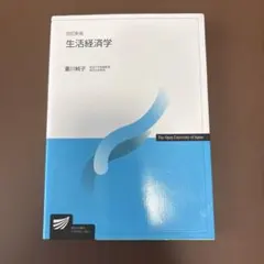 生活経済学
