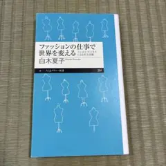 ファッションの仕事で世界を変える