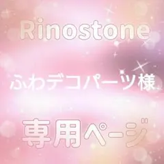 ふわデコパーツ様専用ページ