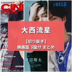 【切り抜き】大西流星 ／映画誌まとめ 【3誌分】