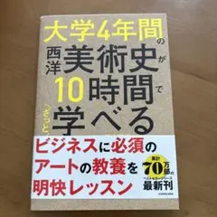 大学4年間の西洋美術史が10時間でざっと学べる