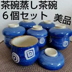 ✡️美品✡️匿名配送 ポップな柄の蓋つき煮物椀 ６個 茶碗蒸し茶碗 食器 ブルー