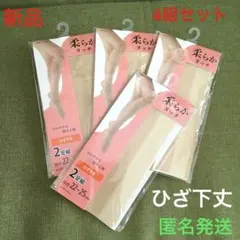 【新品】ひざ下丈ストッキング4組セット❣️ オフベージュ　匿名発送