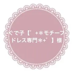 ぐで子【゜+＊モチーフドレス専門＊+゜】様