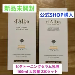 【新品未開封】d'Alba ダルバ ビタトーニングセラム乳液 100ml 2本