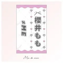 即購入OK┊≠ME 櫻井ももさん 完成品キンブレシート