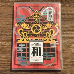 【遊助】遊助祭2018「和」~あの・・わ なんですケド。~