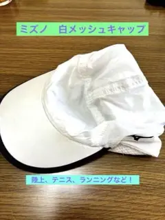 Mizuno メッシュキャップ ホワイトのサムネイル