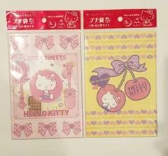 ハローキティ プチ袋 2点セット 未使用 サンリオ まとめ売り 可愛い