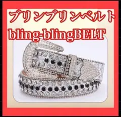 長さ105cmギラギラブリンブリンウエスタンベルト　シルバー　レディース