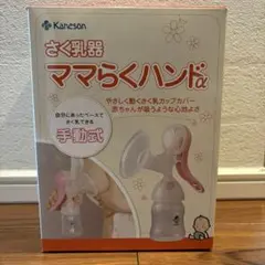 Kaneson ママらくハンドα 手動式 母乳搾乳器