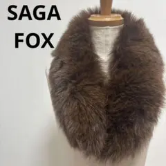SAGAFOX ブラウンファーストール