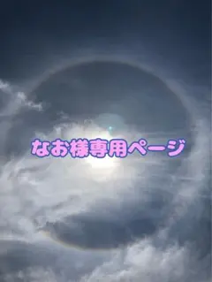なお様専用ページ