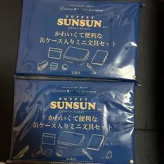 Liniere 5月號 附錄限定　 玩偶Sunsun 2組