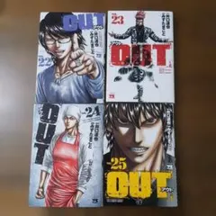 OUT 漫画 22巻 23巻 24巻 25巻 セット 井口達也 みずたまこと