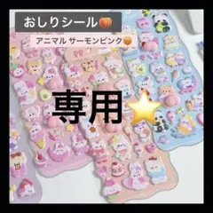【1213】専用ページ⭐️ サーモンピンク 水色 おしりシール アニマル